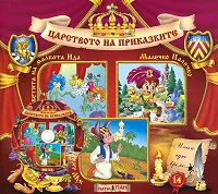 Царството на приказките № 14 + CD