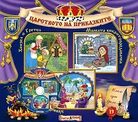 Царството на приказките № 13 + CD