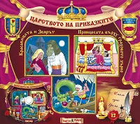 Царството на приказките № 12 + CD