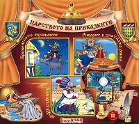 Царството на приказките № 11 + CD