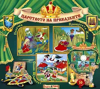Царството на приказките № 10 + CD