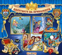 Царството на приказките № 09 + CD