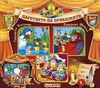 Царството на приказките № 08 + CD