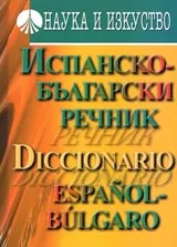 Испанско-български речник