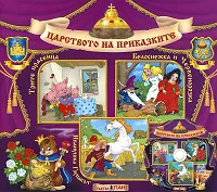 Царството на приказките № 07 + CD