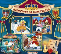 Царството на приказките № 06 + CD