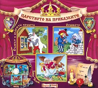 Царството на приказките № 05 + CD