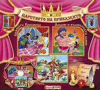 Царството на приказките № 04 + CD