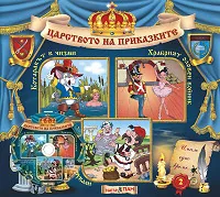 Царството на приказките № 02 + CD