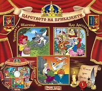 Царството на приказките № 01 + CD