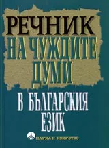 Речник на чуждите думи в българския език