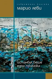 Истанбул беше само една приказка