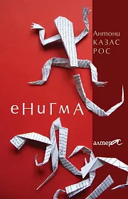 Енигма
