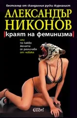 Краят на феминизма