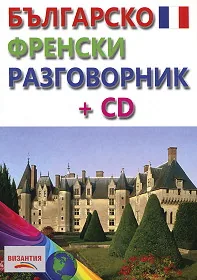 Българско-френски разговорник + CD