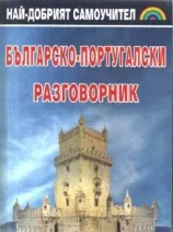 Българско-португалски разговорник