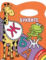 Моята любима книжка за оцветяване: Буквите