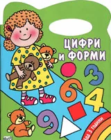 Моята любима книжка за оцветяване: Цифри и форми