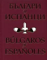 Българи и испанци