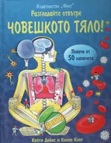 Разгледайте отвътре: Човешкото тяло!