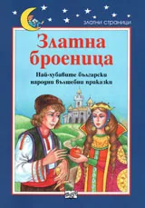Български народни приказки - Златна броеница