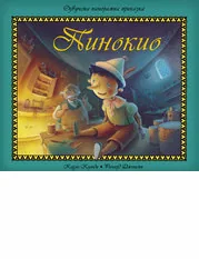 Пинокио