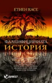 Фалшифицираната история