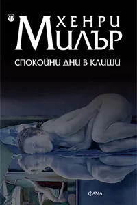 Спокойни дни в Клиши