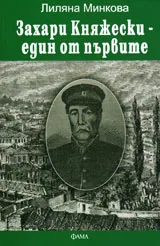 Захари Княжевски - един от първите