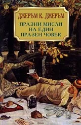 Празни мисли на един празен човек