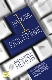 На 1 клик разстояние