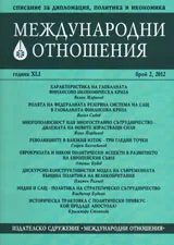 Международни отношения, 2012/ брой 2