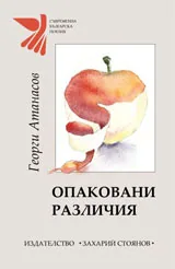Опаковани различия