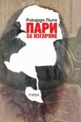Пари за изгаряне