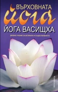 Върховната йога