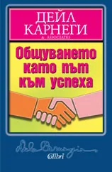 Общуването като път към успеха