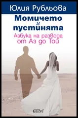 Момичето и пустинята