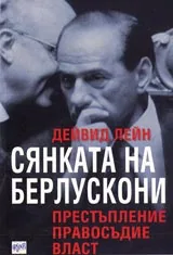 Сянката на Берлускони