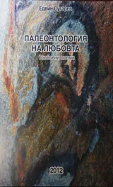 Палеонтология на любовта