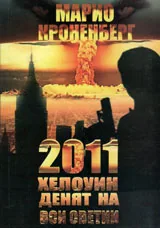2011 "Хелоуин – Денят на вси светии"