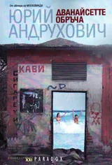 Дванайсетте обръча