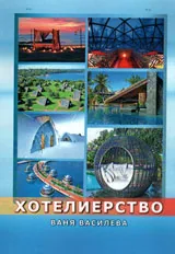 Хотелиерство
