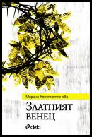 Златният венец