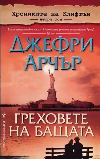 Хрониките на Клифтън, книга 2: Греховете на бащата