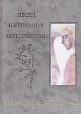 Песен на песните Соломонови