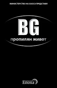 BG пропилян живот