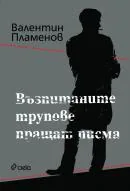 Възпитаните трупове пращат писма