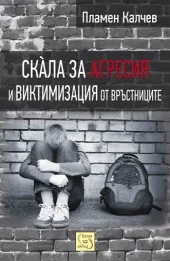 Скàла за агресия и виктимизация от връстниците