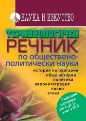 Терминологичен речник по обществено-политически науки