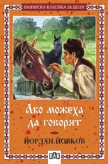 Ако можеха да говорят